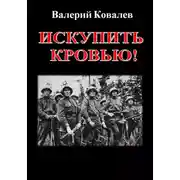 Постер книги Искупить кровью!