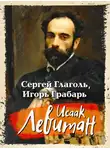 Игорь Грабарь - Исаак Левитан