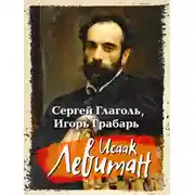 Постер книги Исаак Левитан