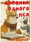 Леся Осадчая - Дневник одного пса