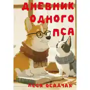 Постер книги Дневник одного пса