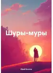 Юрий Богатов - Шуры-муры