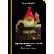 Постер книги Предпринимательский риск. Вопросы и ответы