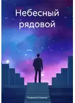 Людмила Славина - Небесный рядовой