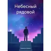 Постер книги Небесный рядовой