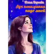 Постер книги Луч понимания надо мной