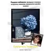 Постер книги Подарки любимым. Выбираем с помощью астрологии, психологии, нумерологии и дизайна человека