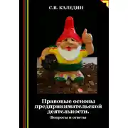 Постер книги Правовые основы предпринимательской деятельности. Вопросы и ответы