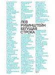Лев Рубинштейн - Бегущая строка