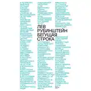 Постер книги Бегущая строка