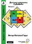 Наталия Герус - Детские головоломки «СуДоШиКи». Альбом-тренажёр
