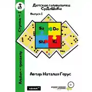 Постер книги Детские головоломки «СуДоШиКи». Альбом-тренажёр