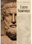 Евгений Костин - Стрела Парменида