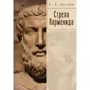 Постер книги Стрела Парменида