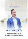 Андрей Иваненко - Как похудеть и больше никогда не страдать от лишнего веса
