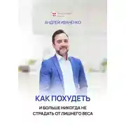 Постер книги Как похудеть и больше никогда не страдать от лишнего веса