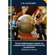 Постер книги Классификация стран по социально-экономическому развитию. Вопросы и ответы