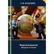 Постер книги Мировой рынок. Вопросы и ответы