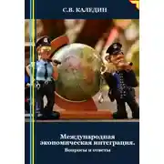 Постер книги Международная экономическая интеграция. Вопросы и ответы