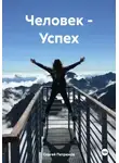 Сергей Петрюков - Человек – Успех