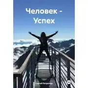 Постер книги Человек – Успех