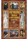 Хрестоматия - Мировая художественная культура: Античный мир. Древние славяне