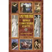 Постер книги Мировая художественная культура: Античный мир. Древние славяне