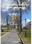 Елена Белова - Путешествие к местам Силы (рассказы)