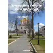 Постер книги Путешествие к местам Силы (рассказы)