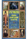 Хрестоматия - Основы православной культуры: Церковь и культура