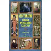 Постер книги Основы православной культуры: Церковь и культура