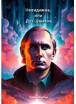 Ирина Боштан - Невидимка, или Дух Шамана