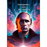 Постер книги Невидимка, или Дух Шамана