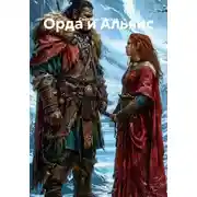 Постер книги Орда и Альянс