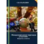 Постер книги Международная торговля услугами. Вопросы и ответы