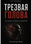 Александр Муро - Без самообмана. Трезвая голова