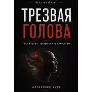 Постер книги Без самообмана. Трезвая голова