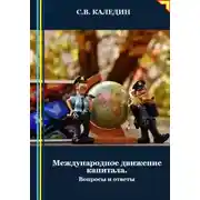 Постер книги Международное движение капитала. Вопросы и ответы