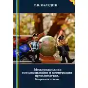Постер книги Международная специализация и кооперация производства. Вопросы и ответы