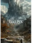Валерий Борисов - Воздух