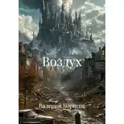 Постер книги Воздух