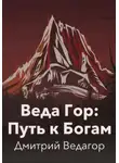 Дмитрий Ведагор - Веда Гор: Путь к Богам