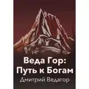 Постер книги Веда Гор: Путь к Богам