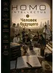 Бобомурод Курбанов - Человек будущего. Homo Intellectus