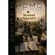 Постер книги Человек будущего. Homo Intellectus