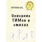 Постер книги Описание ТИМов в стихах