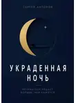 Сергей Антонов - Украденная ночь. Почему сон решает больше, чем кажется