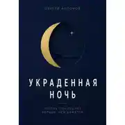 Постер книги Украденная ночь. Почему сон решает больше, чем кажется