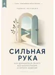 Адриан Нортвейл - Сильная рука. Как добиваться своего без манипуляций и потери доверия