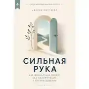 Постер книги Сильная рука. Как добиваться своего без манипуляций и потери доверия